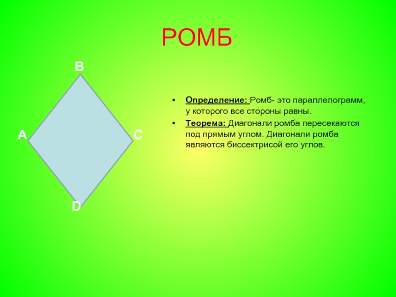 Четырехугольник геометрия 8. Ромб. Диагонали ромба. Теорема ромба. Теорема о диагоналях ромба.