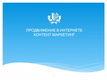 ПРОДВИЖЕНИЕ В ИНТЕРНЕТЕ КОНТЕНТ-МАРКЕТИНГ