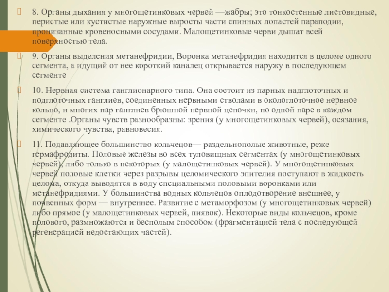 8. Органы дыхания у многощетинковых червей —жабры; это тонкостенные листовидные, перистые или кустистые наружные выросты части спинных