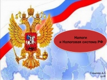 Налоги
и Налоговая система РФ
Гордеева Д.С гр.41