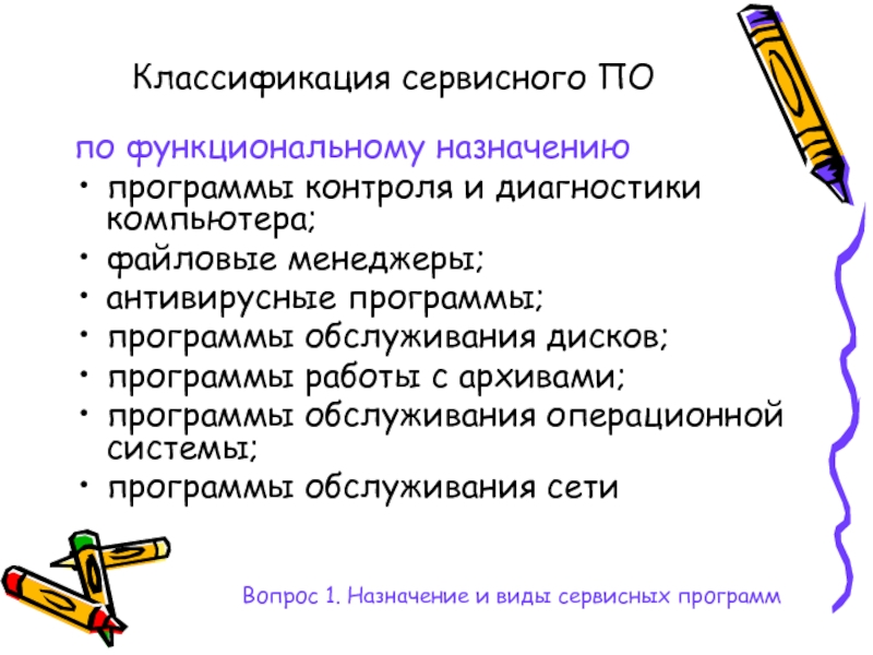 Программы обслуживания дисков. Классификация сервисного по.. Назначение сервисных программ. Программы для диагностики компьютера Назначение. Программы обслуживания дисков функционал.