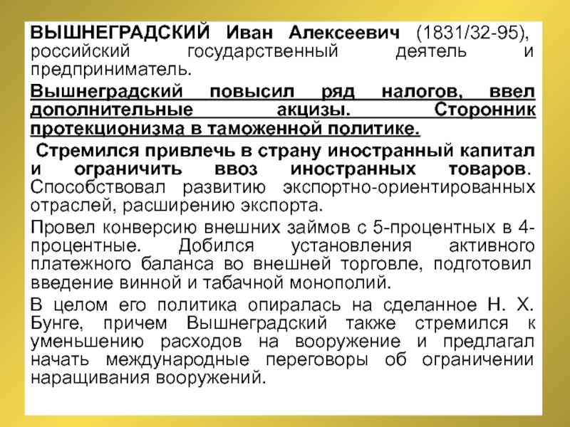 Политика вышнеградского кратко. Иван Алексеевич Вышнеградский (1831-1895). Вышнеградский Иван Алексеевич политика. Реформы вашнеграцкого.