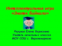 Интеллектуальная игра Знаток Байкала