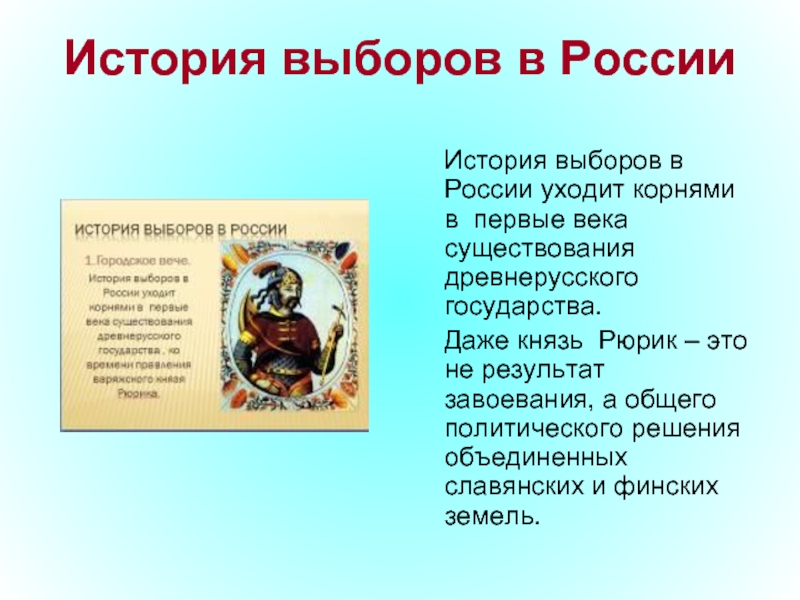 История выборов в России  История выборов в России уходит корнями в  первые века существования древнерусского государства.