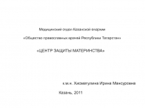 Медицинский отдел Казанской епархии Общество православных врачей Республики