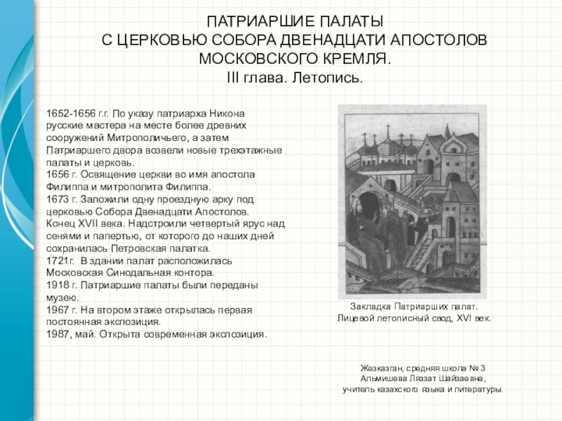 Презентация. Музеи Московского Кремля. ІІІ глава. Патриаршие палаты