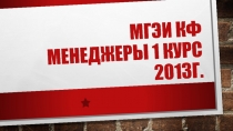 МГЭИ КФ Менеджеры 1 курс 2013г