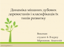 Динаміка мішаних дубових деревостанів і класифікація їх типів розвитку