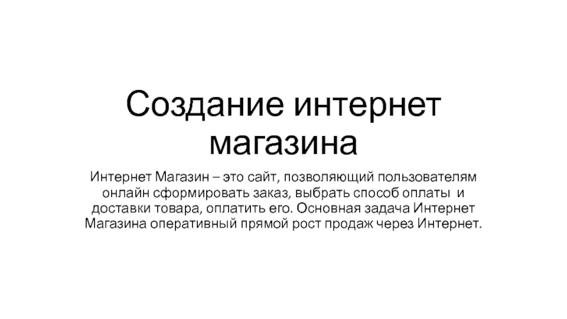 Создание интернет магазина