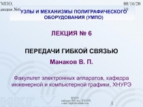 ПЕРЕДАЧИ ГИБКОЙ СВЯЗЬЮ