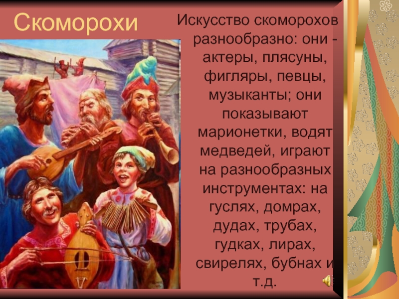 На чем играли скоморохи. Скоморохи. Скоморохи на Руси. Скоморохи в искусстве. Скоморохи в древней Руси.