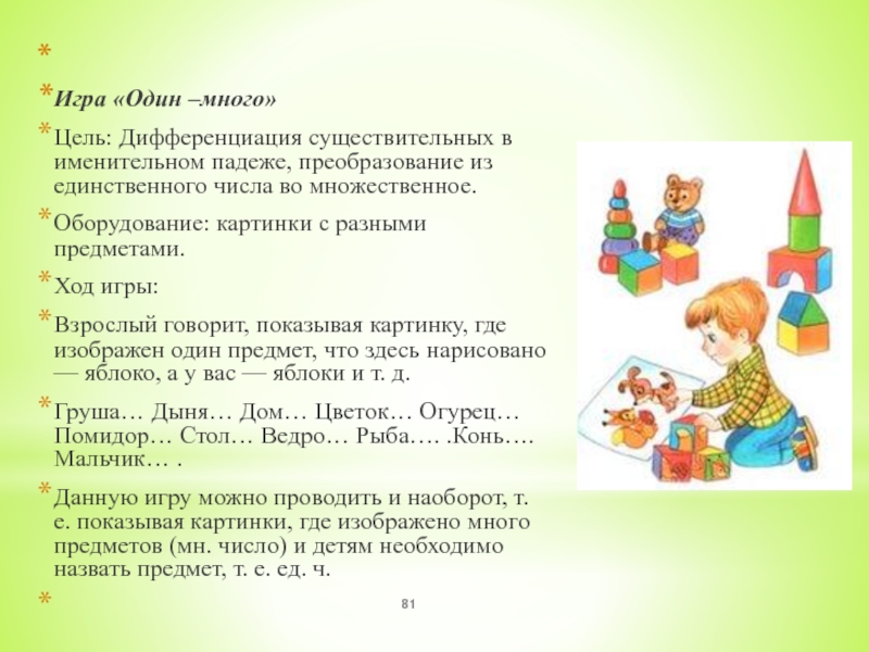 1 год с целями. Цели и задачи к игре один много. Игры формирование лексико-грамматического строя речи.. Речевая игра один много. Дидактическая игра один много цель.