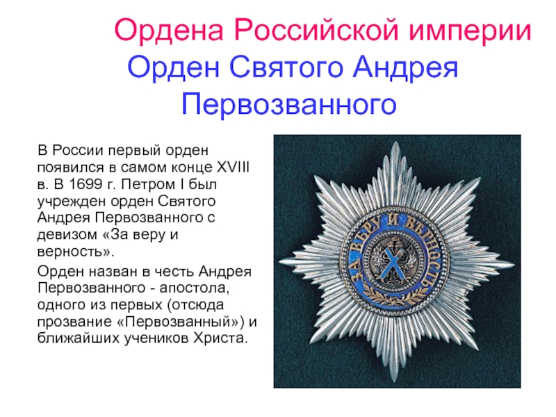 Ордена Российской империи  Орден Святого Андрея