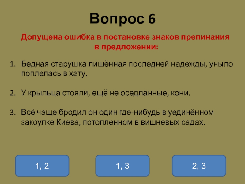 Укажите ошибку в постановке знаков препинания. У крыльца стояли ещё не оседланные кони. Знаки препинания. В каком предложении допущена ошибка в постановке знаков препинания. Бедно предложение. Бедная старушка лишённая последней надежды.