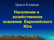 Население и хозяйственное освоение Европейского Юга