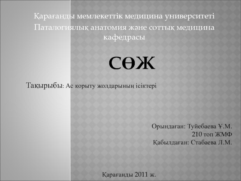 Презентация Қарағанды мемлекеттік медицина университеті
Паталогиялық анатомия және соттық