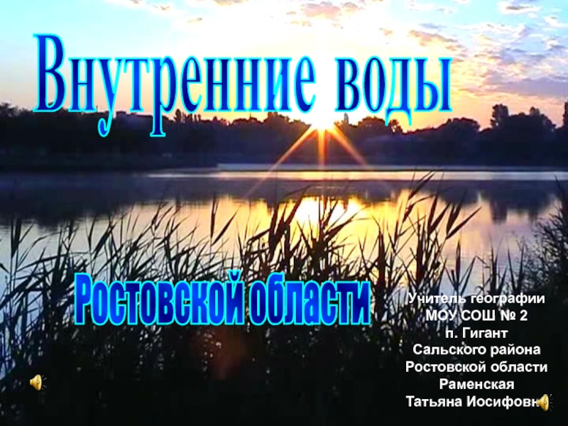 Внутренние воды Ростовской области