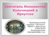 Святитель Иннокентий Кульчицкий в Иркутске