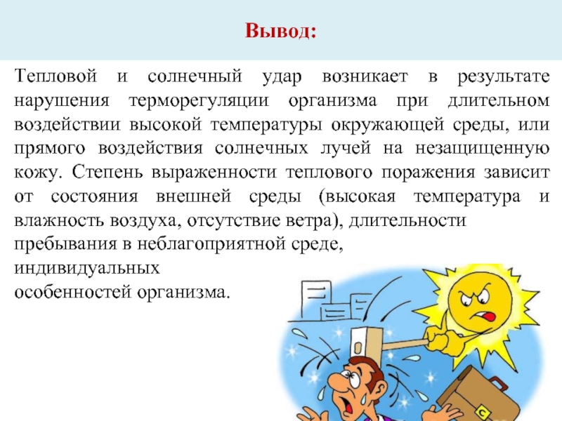 Первая помощь при повреждениях кожи тепловом и солнечном ударах презентация