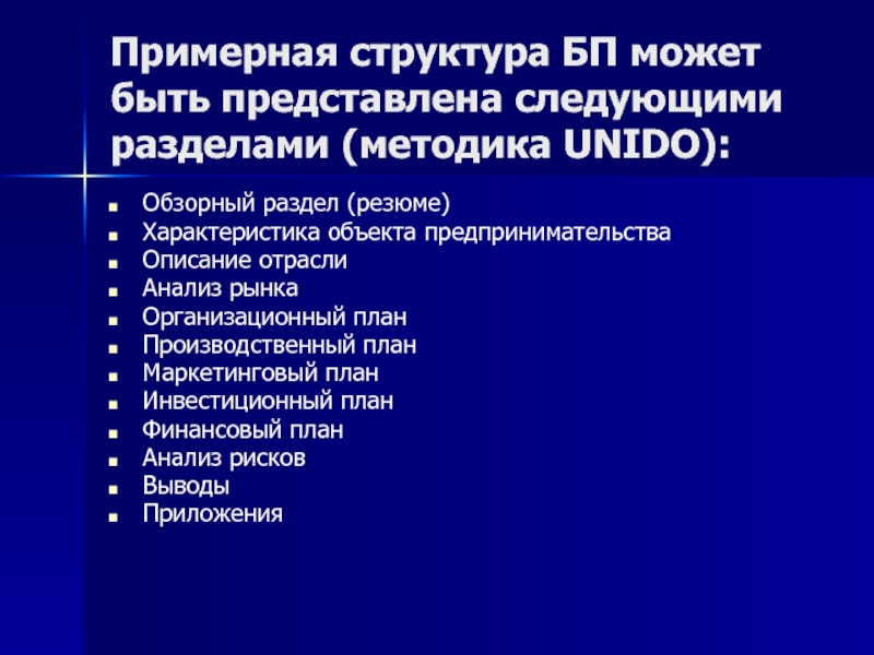 Бизнес план по unido