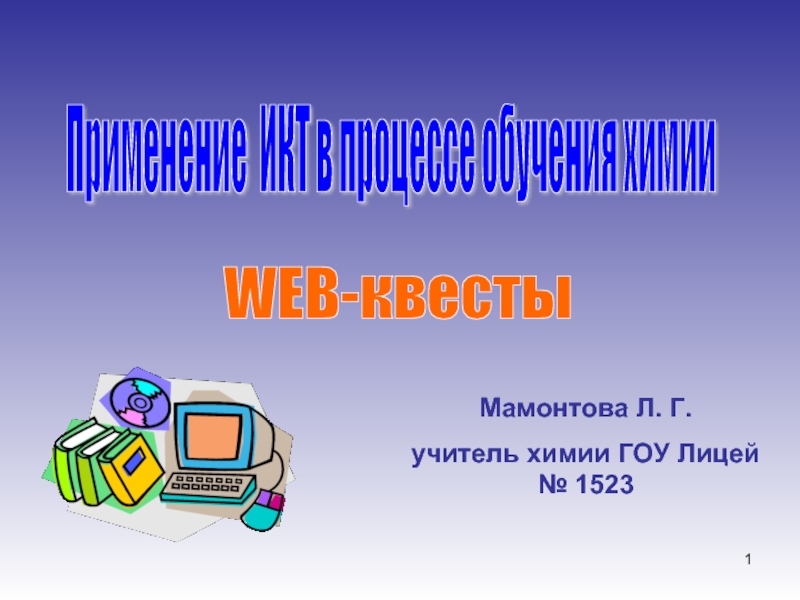 Применение ИКТ в процессе обучения химии - WEB-квесты