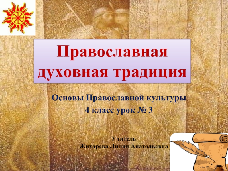 Презентация Основы Православной культуры 4 класс урок №3 «Православная духовная традиция»