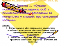 Наугольник Л.Б., доцент кафедри практичної психології, к.пс.н., доц. Тема 7