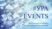 # УРА EVENTS
презентация агентства
по организации мероприятий