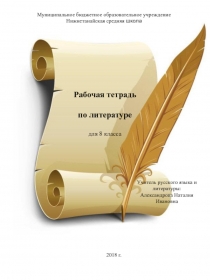 Рабочая тетрадь по литературе для 8 класса