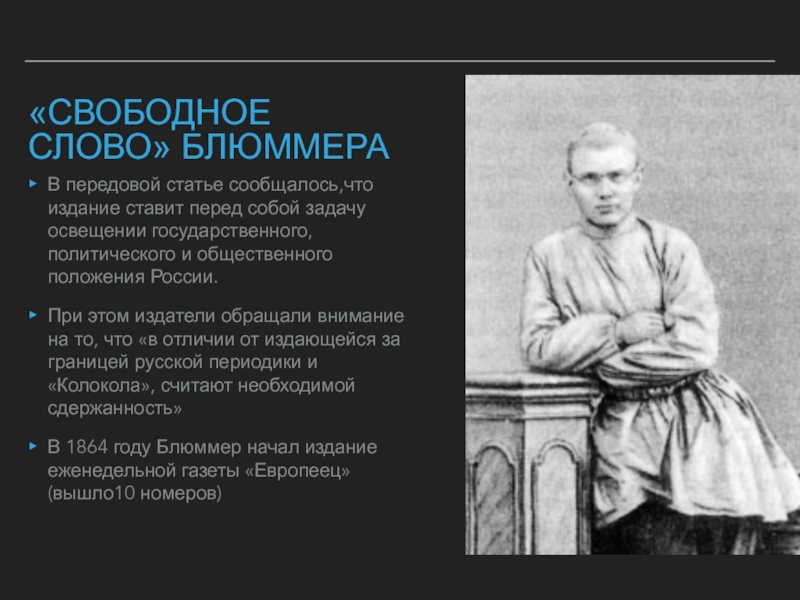 Есть слово вольный. Свободное слово. Свободен текст. Блок Блюммера. Блюммер Крылов.