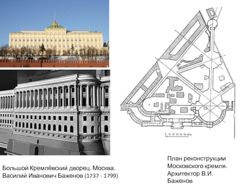 План баженова по перестройке кремля