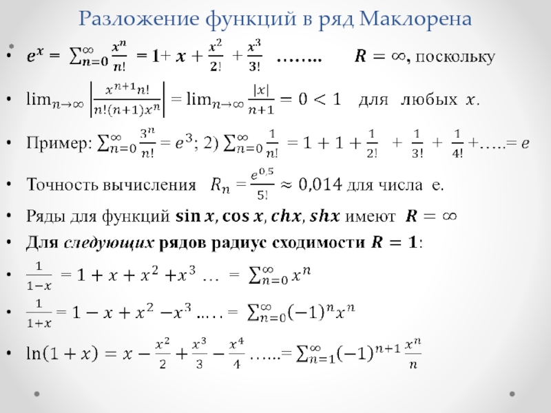 Разложение в ряд маклорена