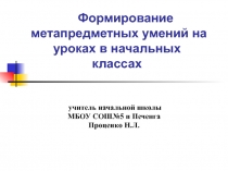 Формирование метапредметных умений на уроках в начальных классах 4 класс