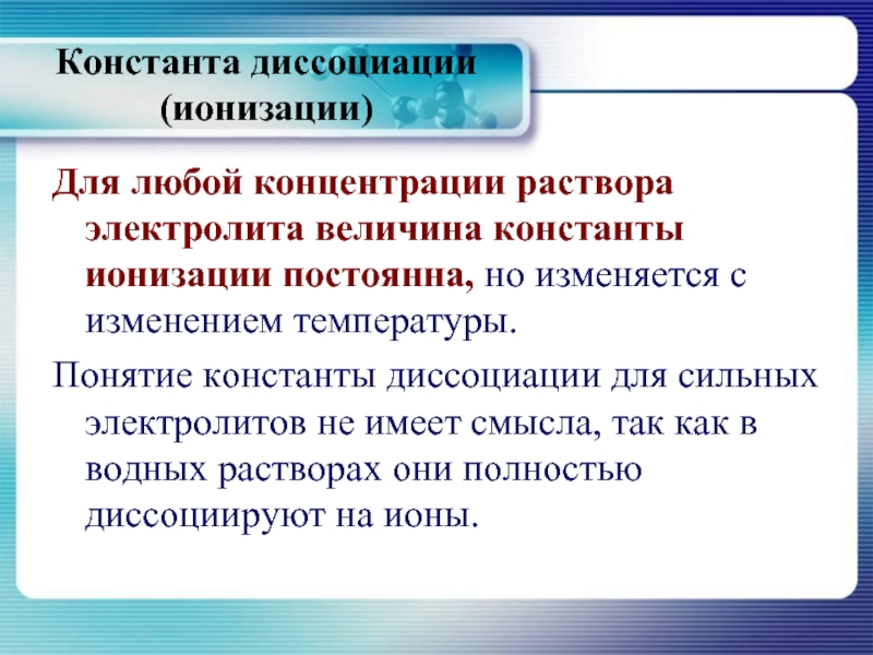 Диссоциации сильных электролитов. Константа ионизации вещества. Константа диссоциации сильных электролитов. Степень ионизации электролита.