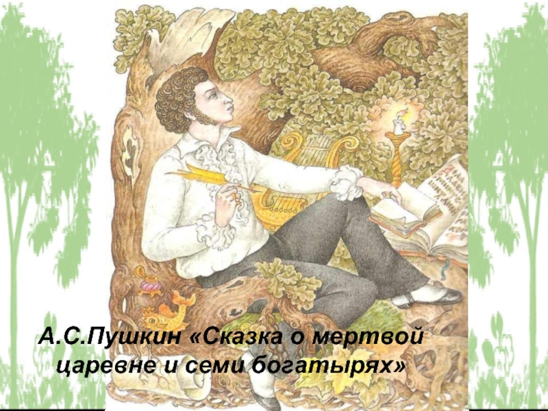А.С. Пушкин «Сказка о мертвой царевне и семи богатырях»