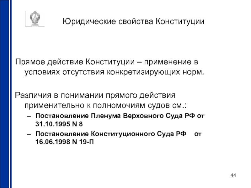 Действие конституции. Прямое действие Конституции это. Нормы прямого действия. Прямое действие конституционных норм. Нормы Конституции нормы прямого действия.