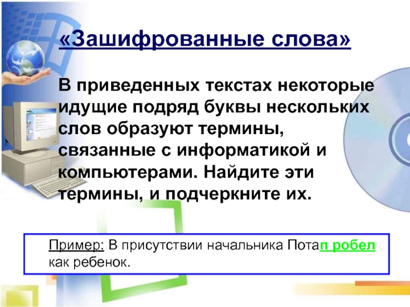 Моделирование 6 класс. Слова связанные с информатикой. Термины связанные с информатикой. Термины связанные с компьютером. Моделирование по информатике 8 класс.