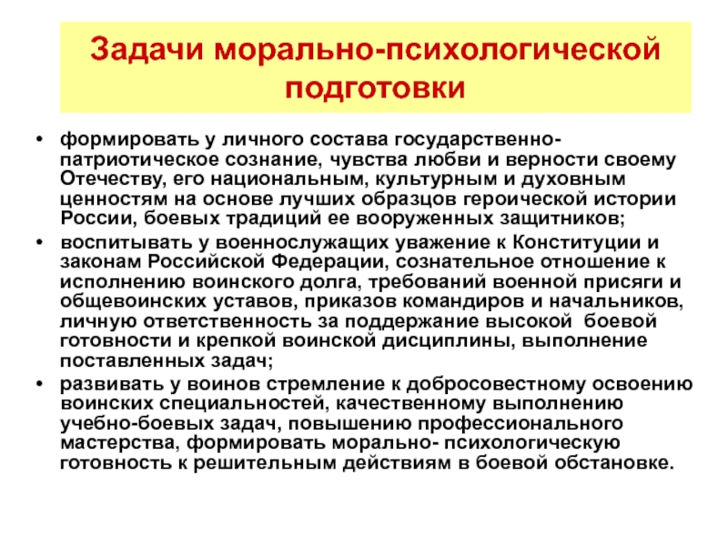 Государственная подготовка. Морально-психологическая подготовка военнослужащих. Задачи психологической подготовки военнослужащих. Темы занятий по морально-психологической подготовке. Морально психическая подготовка.