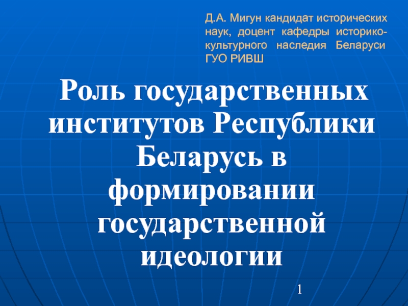 Роль государственных институтов Республики Беларусь в формировании государственной идеологии