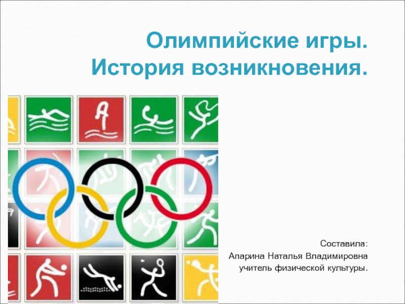 Олимпийские игры. История возникновения
