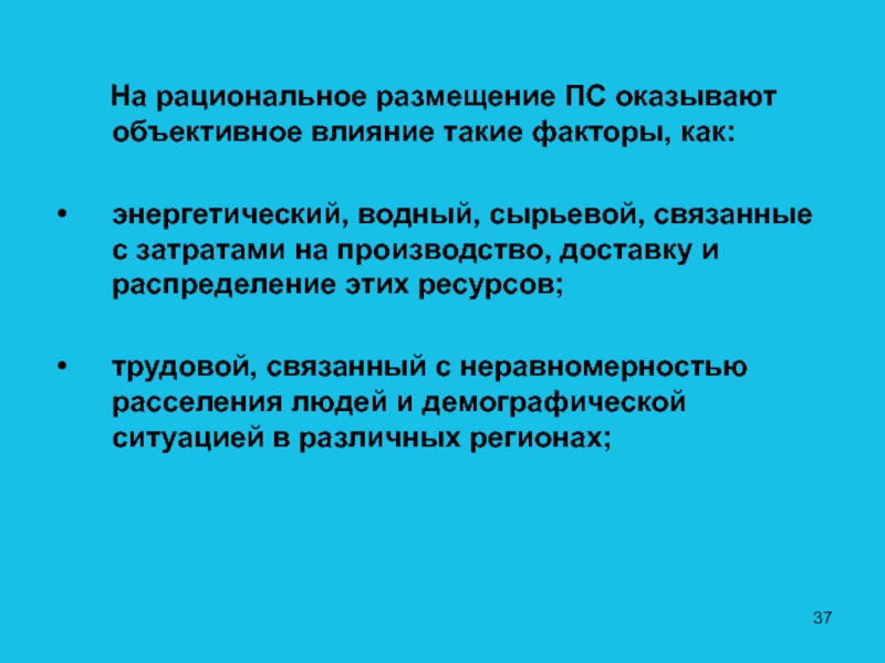 Объективные воздействия. Факторы связанные с сырьём и ресурсами. Объективное влияние в образовании. Сочетание сырьевого, водного и электроэнергетического факторов. Рациональное размещение ПС это в географии.