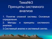 Принципы системного анализа