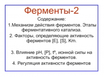 Ферменты 2.ppt