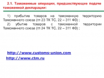 2.1. Таможенные операции, предшествующие подаче таможенной декларации:
1)