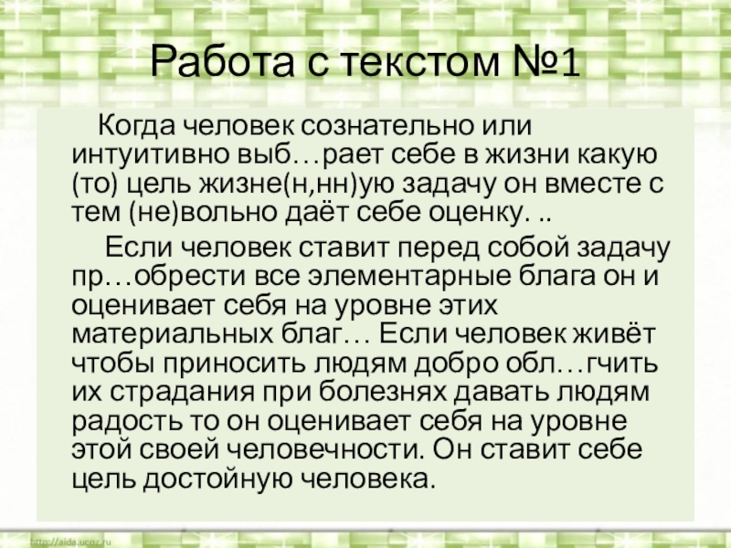 Когда человек сознательно или интуитивно план текста