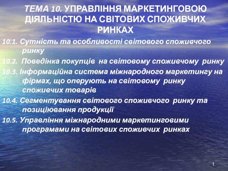 управління маркетинговою діяльністю на світових ринках