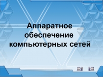 Аппаратное обеспечение компьютерных сетей. Презентация к уроку