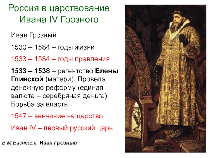 Россия в царствование Ивана IV Грозного