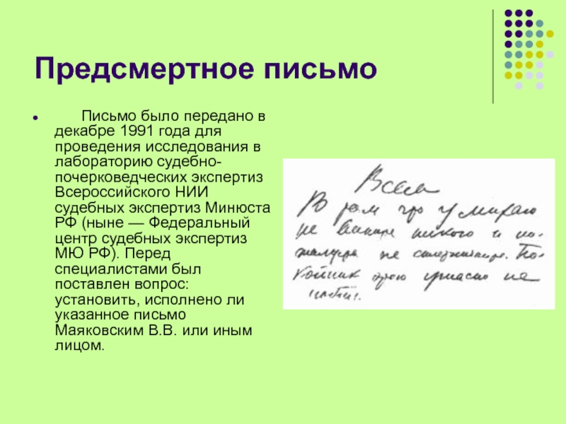 Предсмертное письмо      Письмо было передано в декабре 1991 года для проведения исследования в лабораторию судебно-почерковедческих экспертиз Всероссийского НИИ