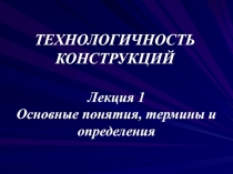 Технологичность конструкций 